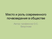 Место и роль современного почвоведения в обществе