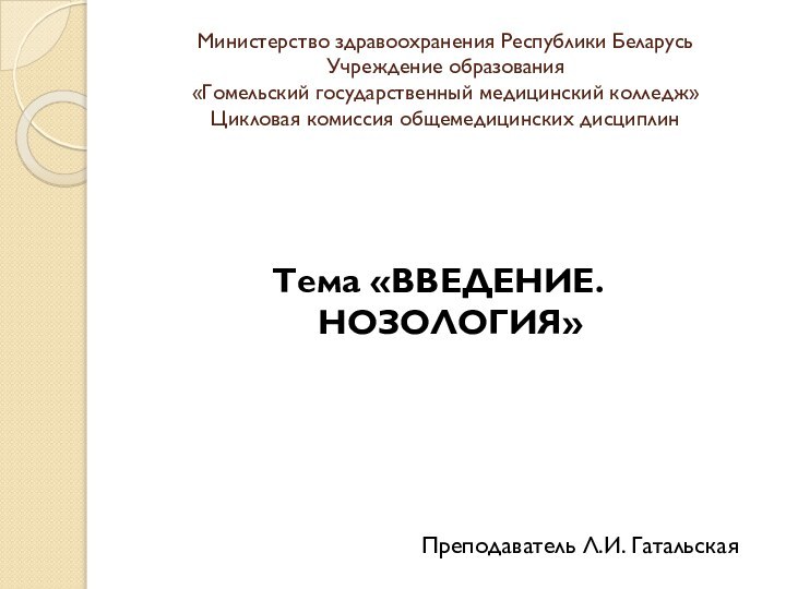 Министерство здравоохранения Республики Беларусь Учреждение образования «Гомельский государственный медицинский колледж» Цикловая комиссия