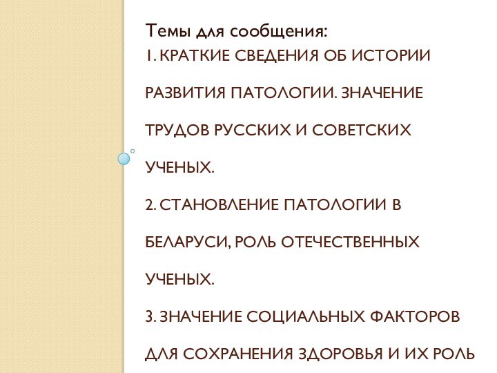 1. КРАТКИЕ СВЕДЕНИЯ ОБ ИСТОРИИ РАЗВИТИЯ ПАТОЛОГИИ. ЗНАЧЕНИЕ ТРУДОВ РУССКИХ И СОВЕТСКИХ