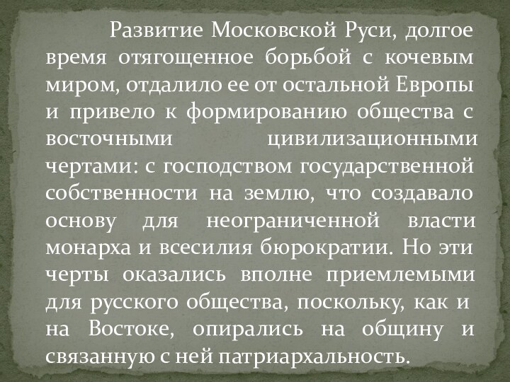 Развитие Московской Руси, долгое время отягощенное борьбой