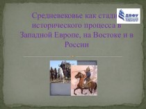 Средневековье как стадия исторического процесса в Западной Европе, на Востоке и в России