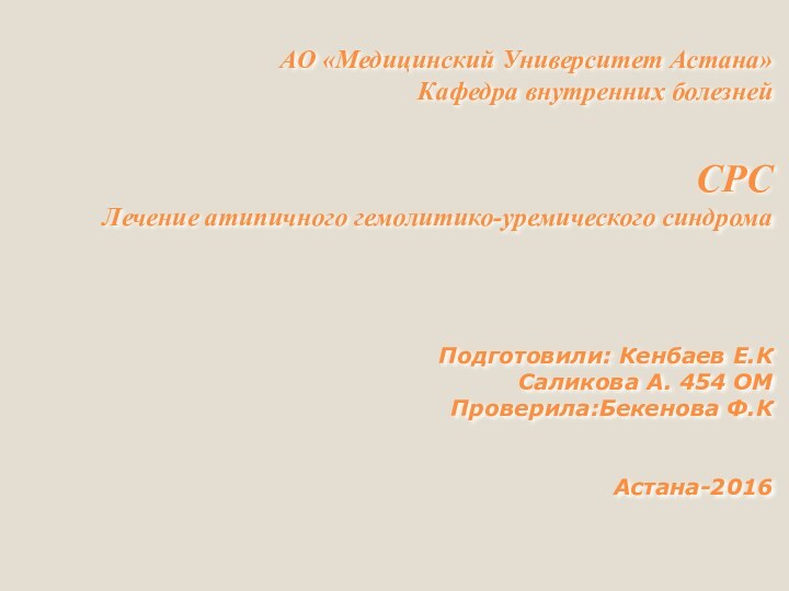 АО «Медицинский Университет Астана» Кафедра внутренних болезней  СРС