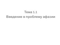 Введение в проблему афазии