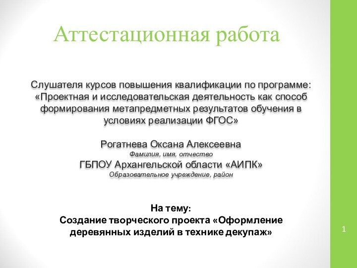 Аттестационная работаСлушателя курсов повышения квалификации по программе:«Проектная и исследовательская деятельность как способ