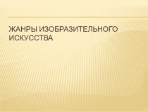 Жанры изобразительного искусства