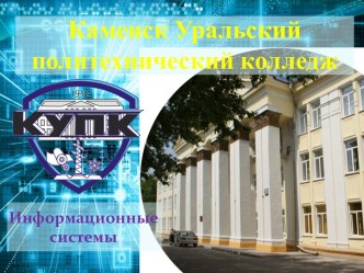 Каменск-Уральский политехнический колледж