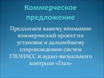 Коммерческий проект по установке и дальнейшему сопровождению систем Глонасс и аудио-визуального контроля Глаз