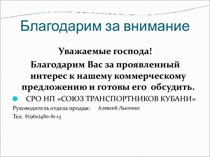 Благодарим за вниманиеУважаемые господа! Благодарим Вас за проявленный интерес к нашему коммерческому