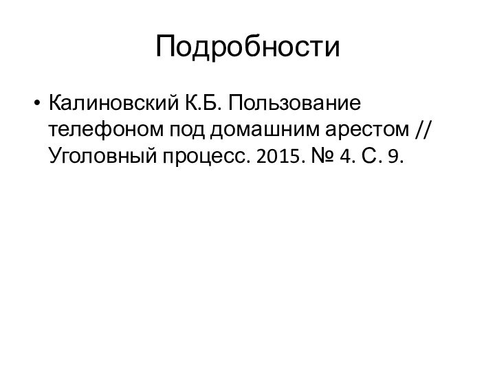 ПодробностиКалиновский К.Б. Пользование телефоном под домашним арестом // Уголовный процесс. 2015. № 4. С. 9.