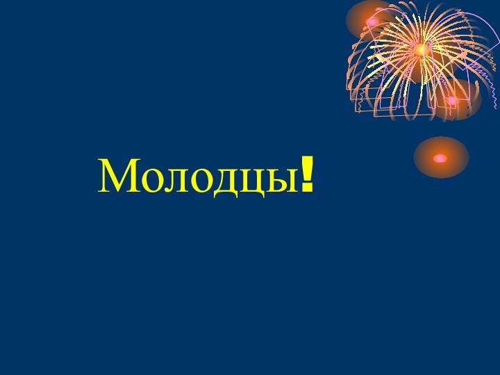 Молодцы!