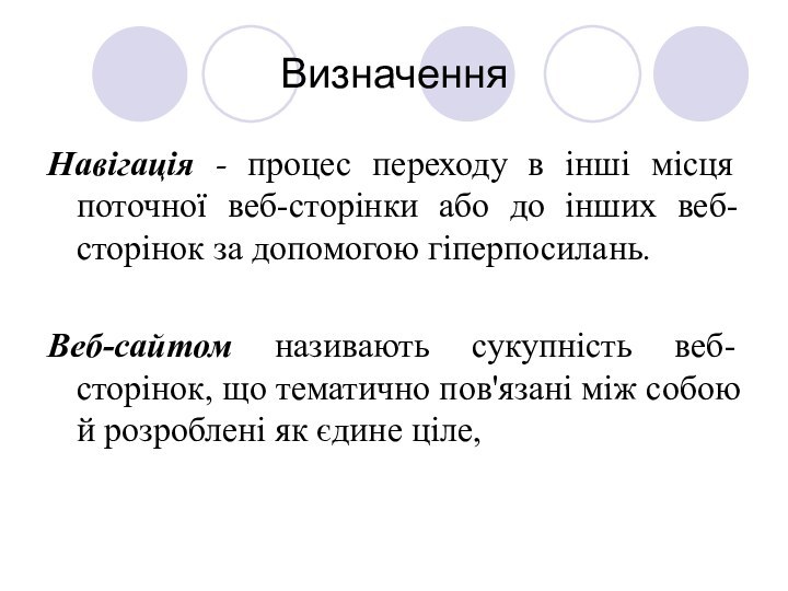 ВизначенняНавігація - процес переходу в інші місця поточної веб-сторінки або до інших