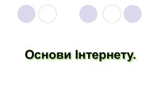 Основи інтернету. Передавання даних в інтернеті. Адресація в інтернеті