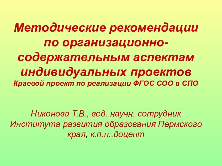 Методические рекомендации по организационно-содержательным аспектам индивидуальных проектов Краевой проект по реализации ФГОС