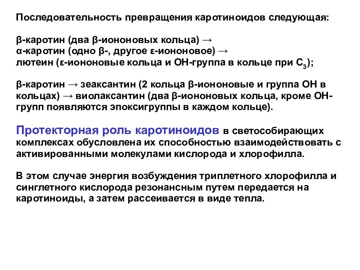 Последовательность превращения каротиноидов следующая:β-каротин (два β-иононовых кольца) → α-каротин (одно β-, другое