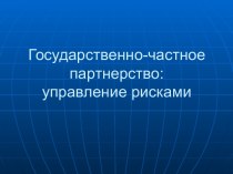 Государственно-частное партнерство: управление рисками