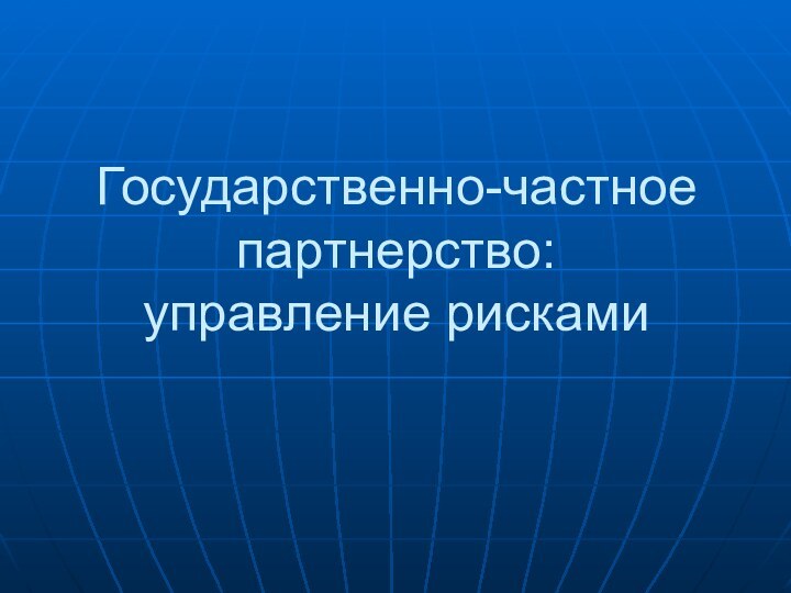 Государственно-частное партнерство:  управление рисками