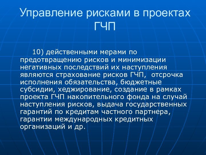 Управление рисками в проектах ГЧП     10) действенными мерами