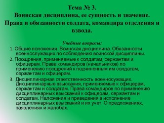 Воинская дисциплина, ее сущность и значение. Права и обязанности солдата, командира отделения и взвода