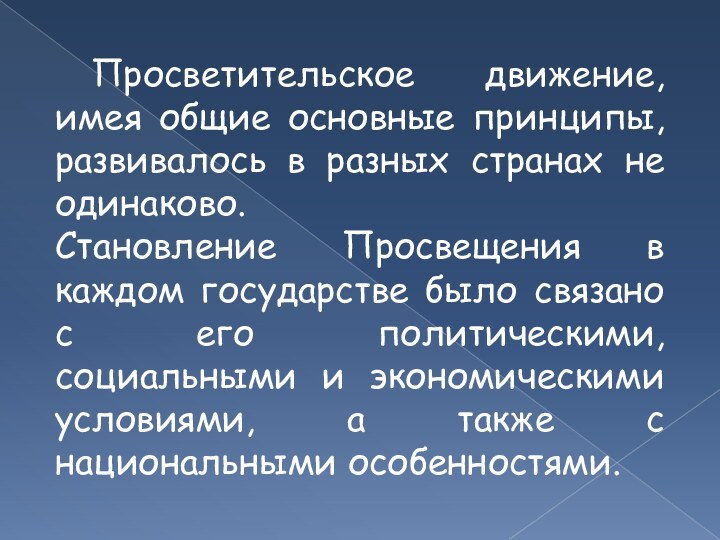 Просветительское движение, имея общие основные принципы, развивалось в разных странах не одинаково.