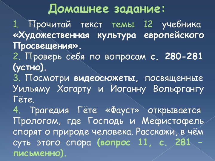 1. Прочитай текст темы 12 учебника «Художественная культура европейского Просвещения».2. Проверь себя