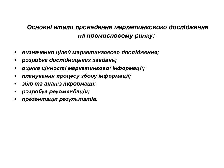 Основні етапи проведення маркетингового дослідження на промисловому ринку:визначення цілей маркетингового дослідження;розробка дослідницьких