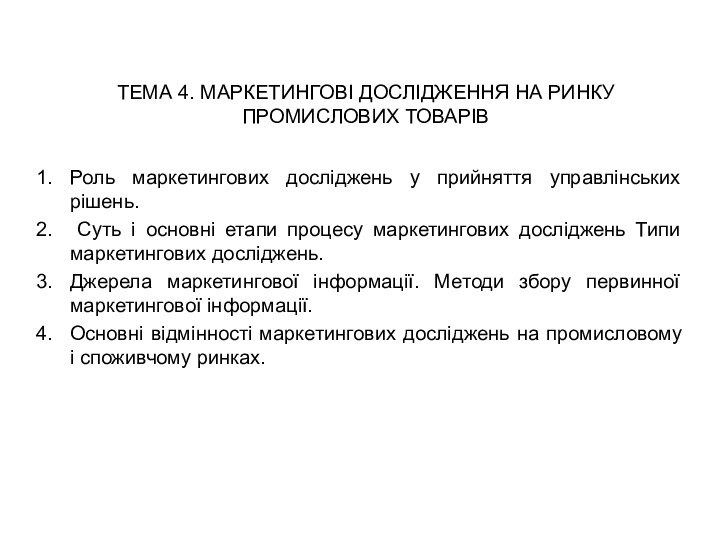 ТЕМА 4. МАРКЕТИНГОВІ ДОСЛІДЖЕННЯ НА РИНКУ ПРОМИСЛОВИХ ТОВАРІВ Роль маркетингових досліджень у