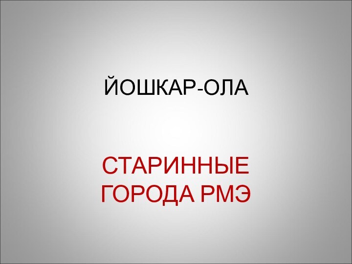 ЙОШКАР-ОЛА СТАРИННЫЕ ГОРОДА РМЭ