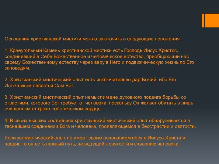 Основания христианской мистики можно заключить в следующие положения.  1. Краеугольный Камень