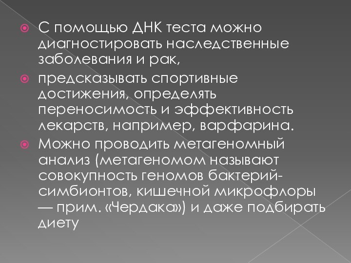 С помощью ДНК теста можно диагностировать наследственные заболевания и рак, предсказывать спортивные