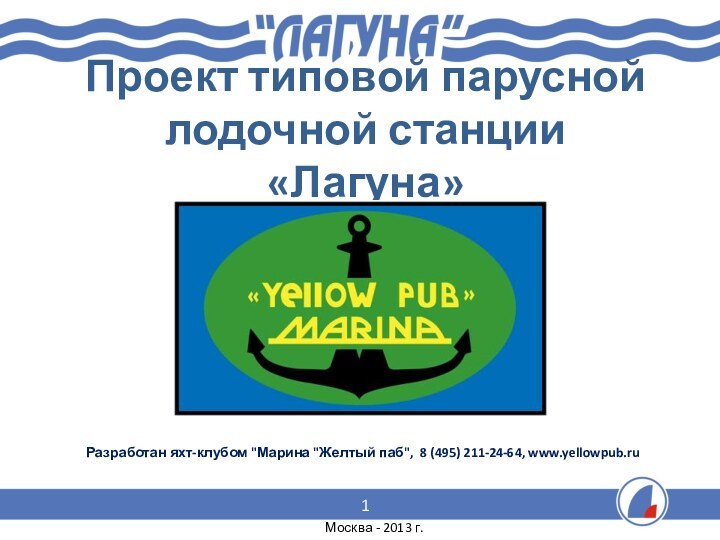 Проект типовой парусной лодочной станции «Лагуна»Разработан яхт-клубом 