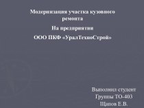 Модернизация участка кузовного ремонта, на предприятии ООО ПКФ УралТехноСтрой