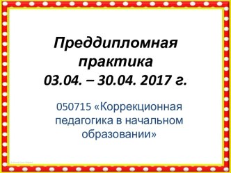 Коррекционная педагогика в начальном образовании