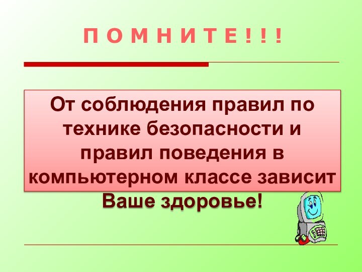 П О М Н И Т Е ! ! !От соблюдения правил