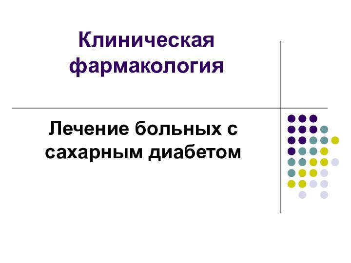 Клиническая фармакологияЛечение больных с сахарным диабетом