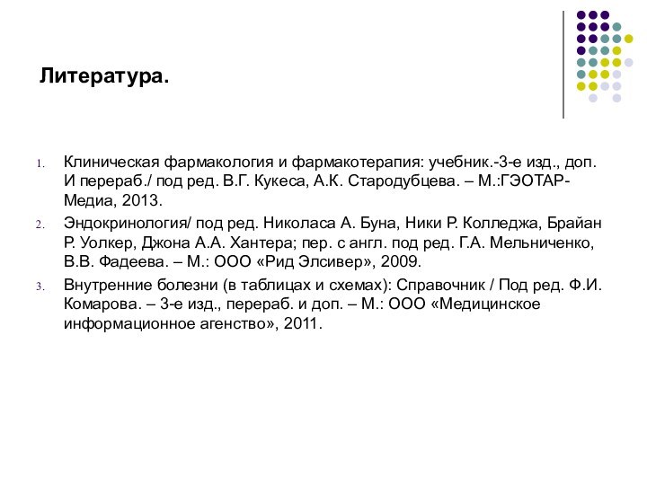 Литература.Клиническая фармакология и фармакотерапия: учебник.-3-е изд., доп. И перераб./ под ред. В.Г.