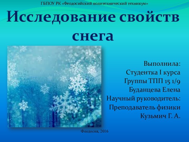 Исследование свойств снегаВыполнила:Студентка I курсаГруппы ТПП 15 1/9Буданцева ЕленаНаучный руководитель:Преподаватель физикиКузьмич