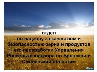 Отдел по надзору за качеством зерна и продуктов его переработки Управления Россельхознадзора по Брянской и Смоленской областям