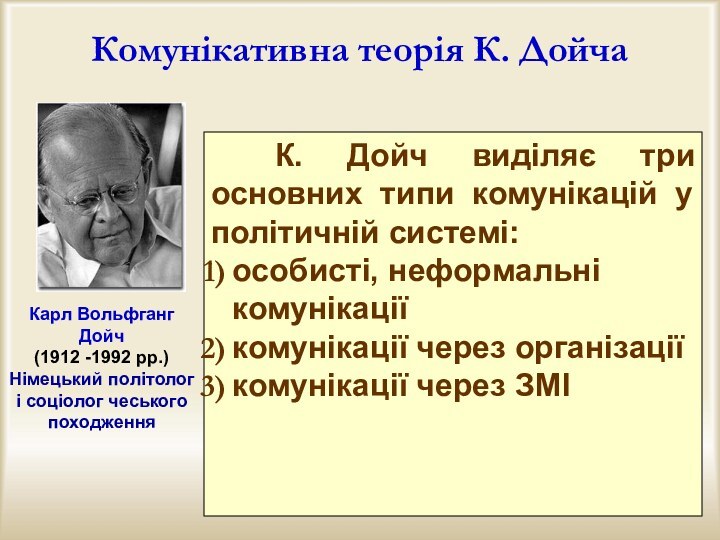 Комунікативна теорія К. ДойчаКарл Вольфганг Дойч (1912 -1992 рр.)Німецький політолог і соціолог