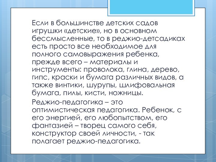 Если в большинстве детских садов игрушки «детские», но в основном бессмысленные, то