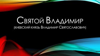 Святой Владимир (киевский князь Владимир Святославович)