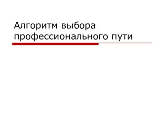 Алгоритм выбора профессионального пути