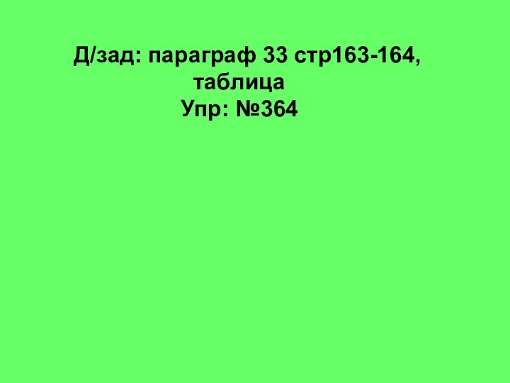 Д/зад: параграф 33 стр163-164,