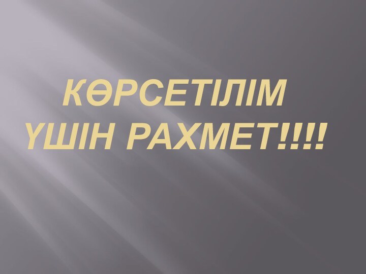 КӨРСЕТІЛІМ ҮШІН РАХМЕТ!!!!