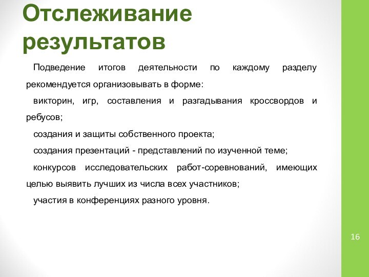 Отслеживание результатов Подведение итогов деятельности по каждому разделу рекомендуется организовывать в форме:викторин,