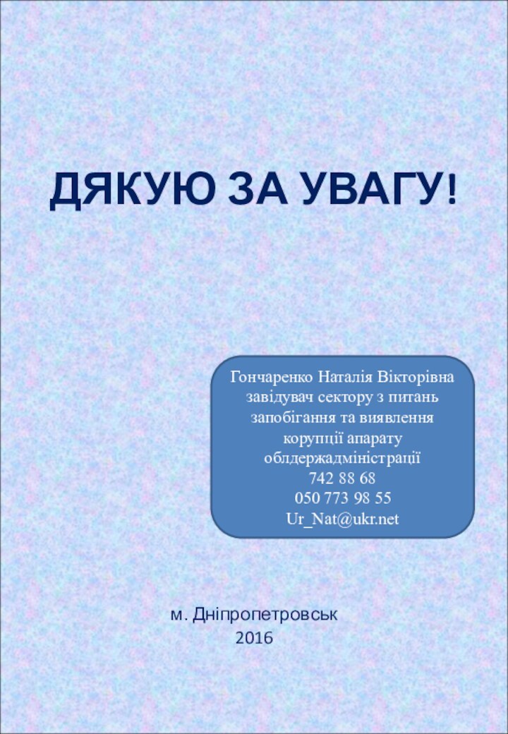 ДЯКУЮ ЗА УВАГУ!м. Дніпропетровськ 2016Гончаренко Наталія Вікторівна  завідувач сектору з питань