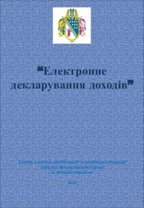 Електронне декларування доходів. Заповнення