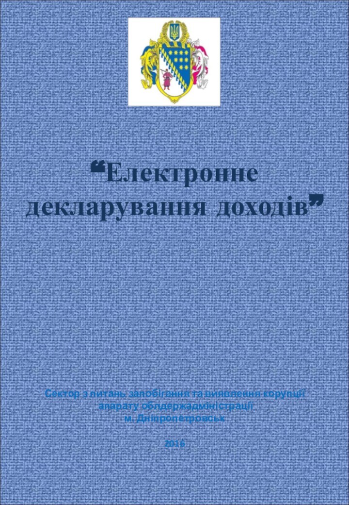 “Електронне декларування доходів”Сектор з питань запобігання та виявлення корупції апарату облдержадміністрації м. Дніпропетровськ2016