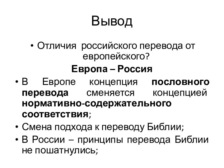 ВыводОтличия российского перевода от европейского?Европа – РоссияВ Европе концепция пословного перевода сменяется