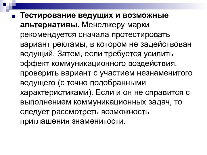 Тестирование ведущих и возможные альтернативы. Менеджеру марки рекомендуется сначала протестировать вариант рекламы,