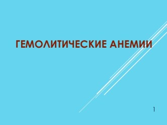 Гемолитические анемии